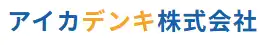 引用:アイカデンキ株式会社
